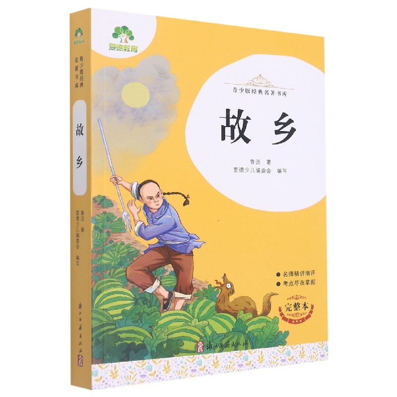 爱德少儿：青少版经典名著书库·故乡