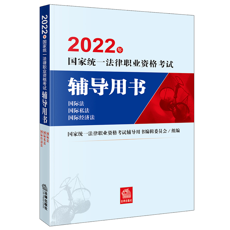 2022年国家统一法律职业资格考试辅导用书：国际法·国际私法·国际经济法