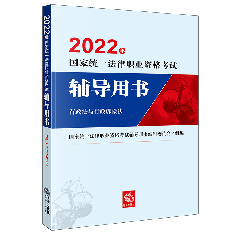 2022年国家统一法律职业资格考试辅导用书：行政法与行政诉讼法