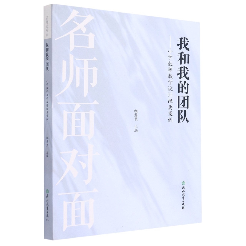 我和我的团队--小学数学教学设计经典案例/名师面对面