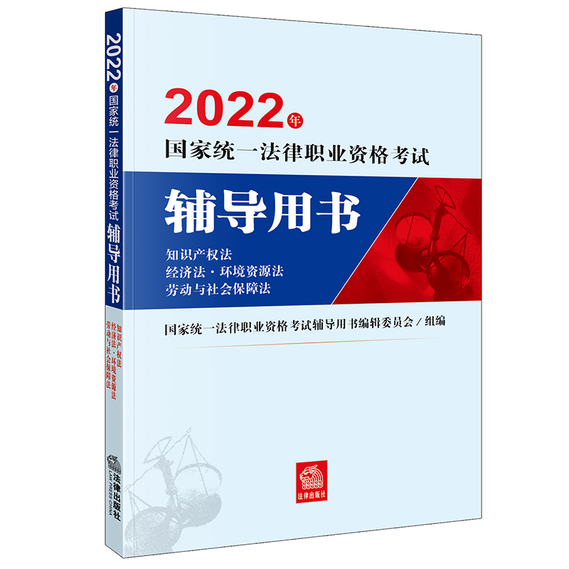 2022年国家统一法律职业资格考试辅导用书：知识产权法·经济法·环境资源法·劳动与社会保障法