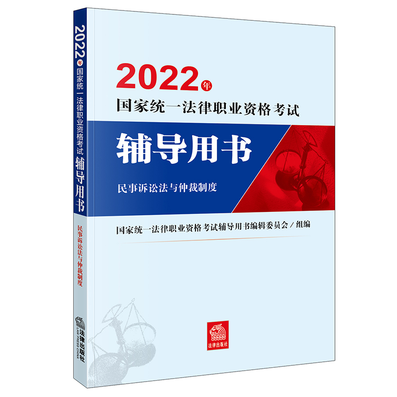 2022年国家统一法律职业资格考试辅导用书：民事诉讼法与仲裁制度