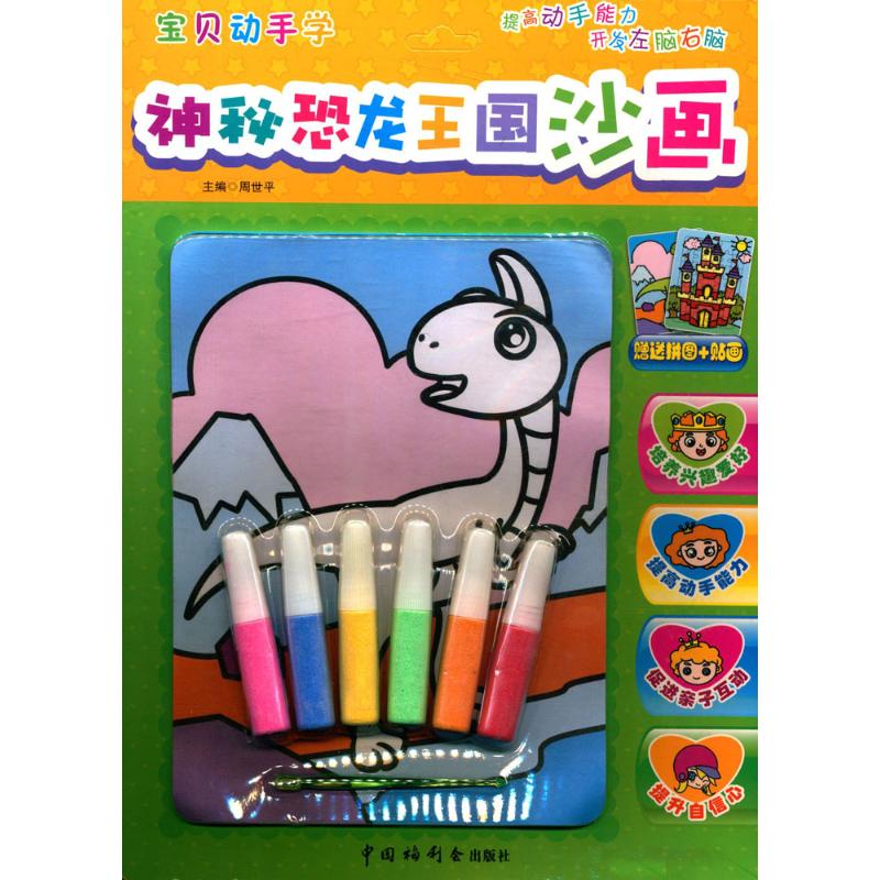 宝贝动手学沙画-神秘恐龙王国