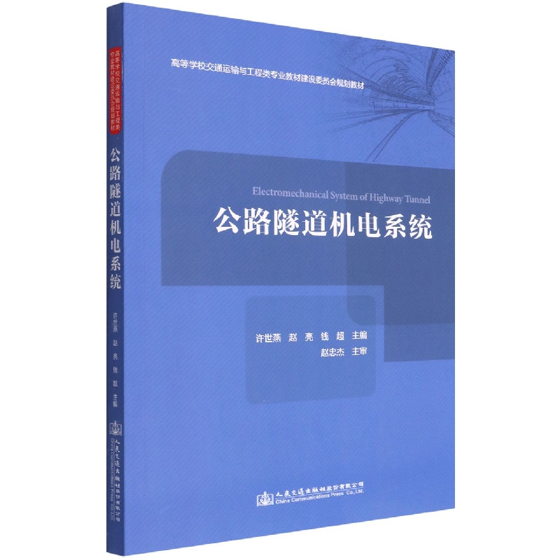 公路隧道机电系统（高等学校交通运输与工程类专业教材建设委员会规划教材）