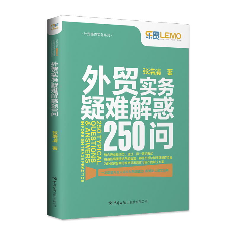 外贸实务疑难解惑250问