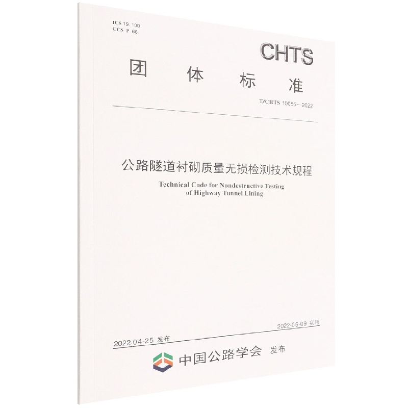 公路隧道衬砌质量无损检测技术规程（TCHTS10056-2022）/团体标准