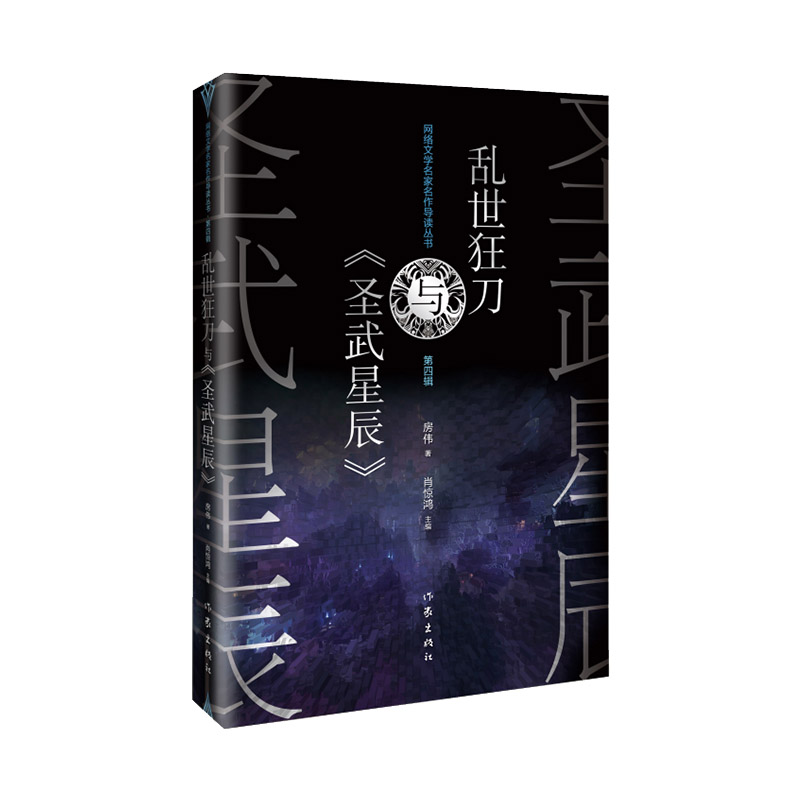 乱世狂刀与《圣武星辰》
