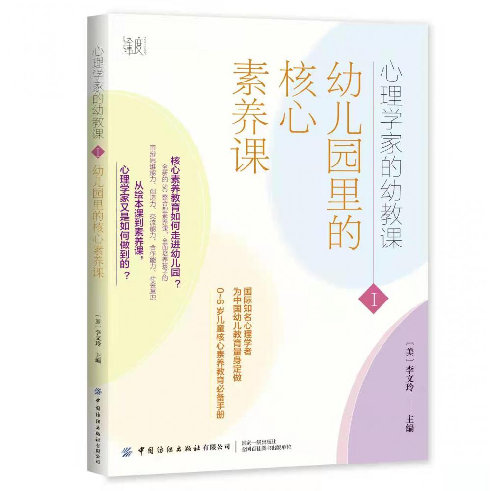 心理学家的幼教课Ⅰ：幼儿园里的核心素养课