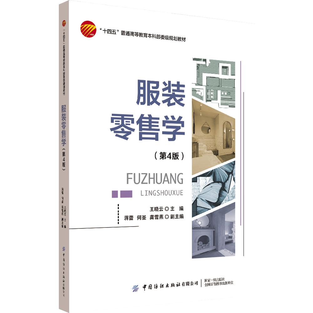 服装零售学(第4版)