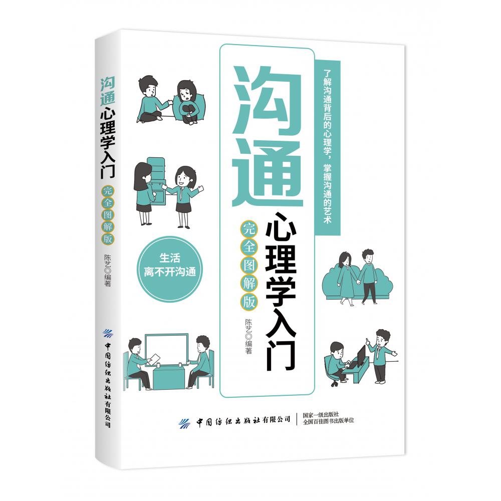 沟通心理学入门（完全图解版）