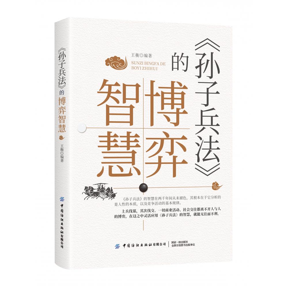 《孙子兵法》的博弈智慧