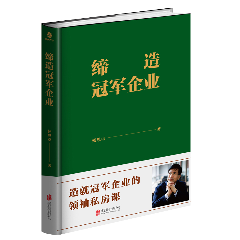 缔造冠军企业(精)