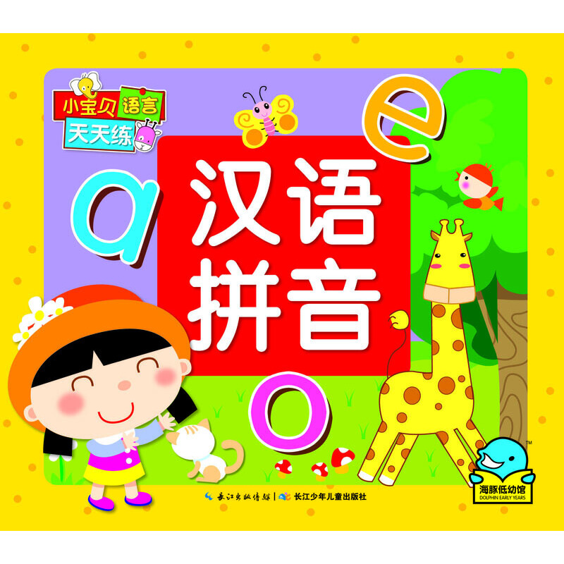 汉语拼音/小宝贝语言天天练