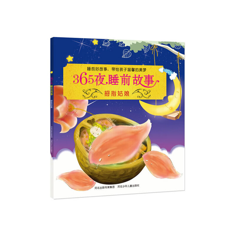 拇指姑娘/365夜睡前故事
