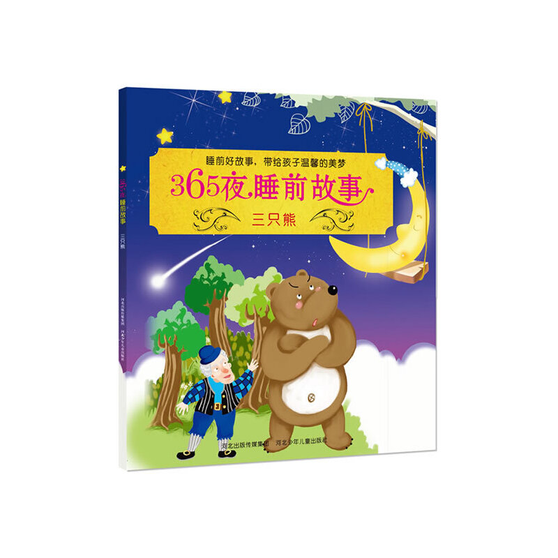 三只熊/365夜睡前故事