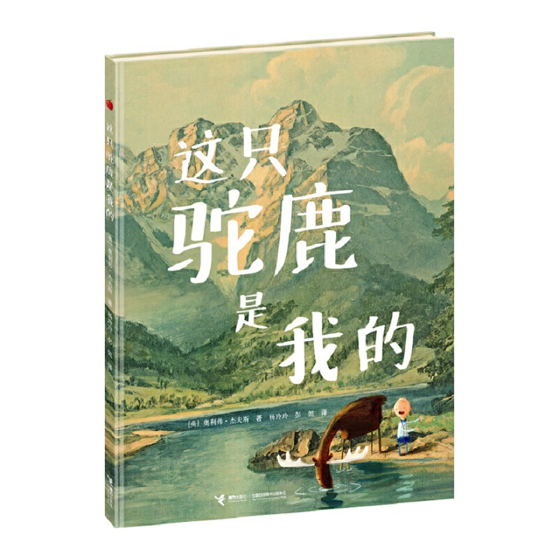 这只驼鹿是我的（精）