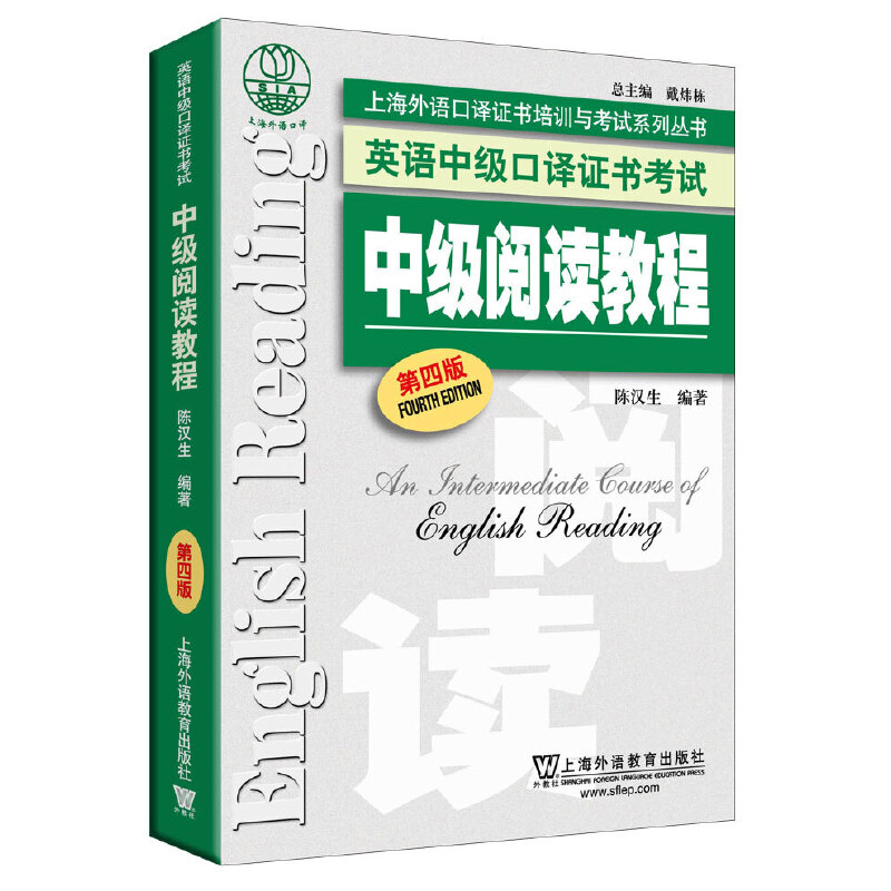 英语中级口译证书考试中级阅读教程（第4版）/上海外语口译证书培训与考试系列丛书