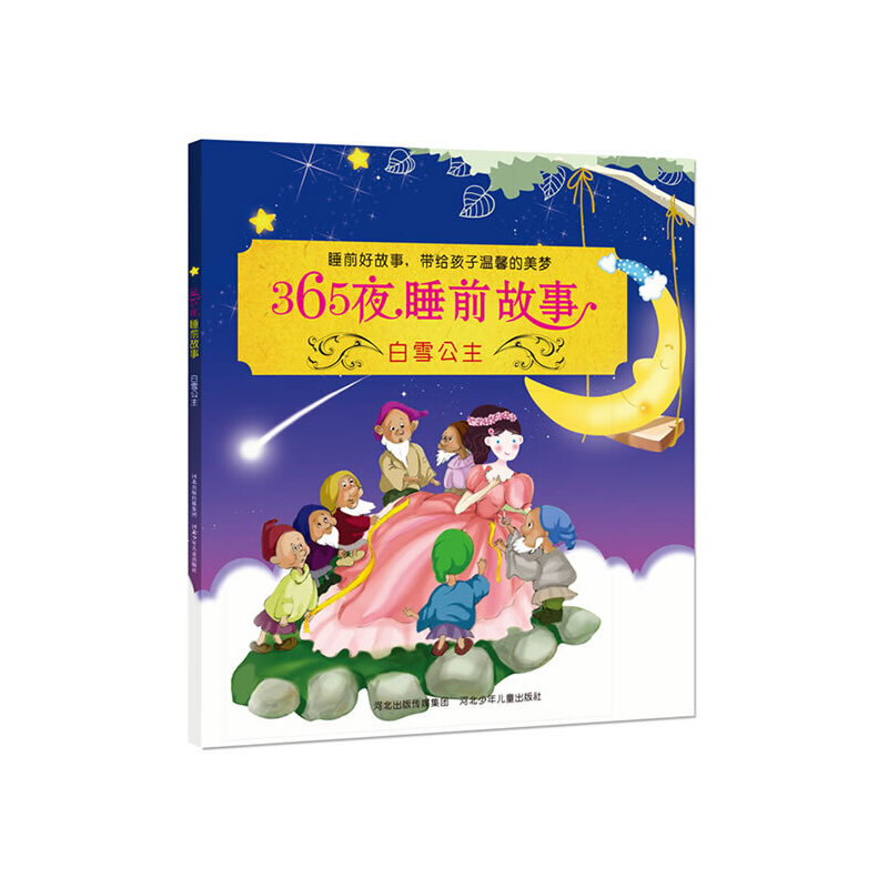 白雪公主/365夜睡前故事