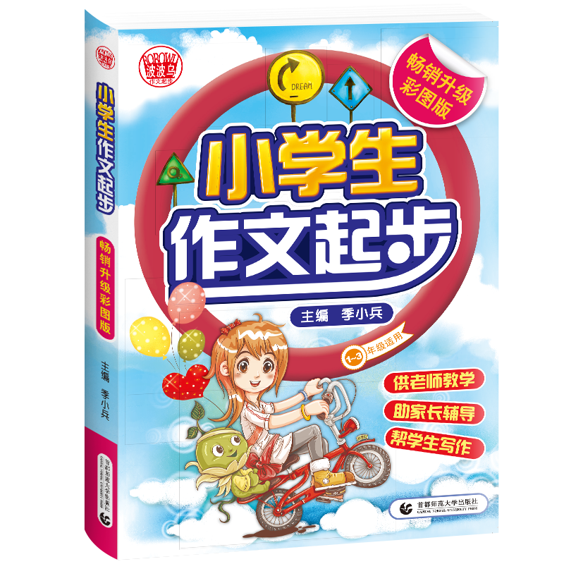 小学生作文起步（1-3年级适用畅销升级彩图版）/波波乌作文起步