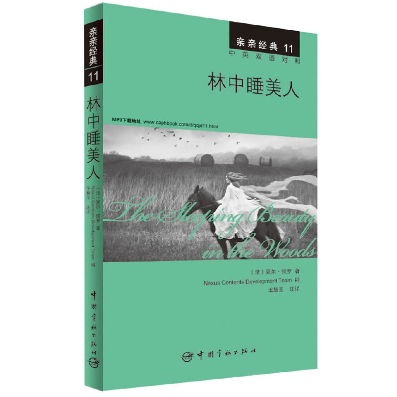 林中睡美人（中英双语对照）/亲亲经典