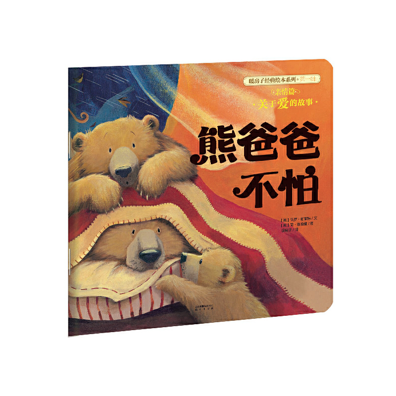 熊爸爸不怕/暖房子经典绘本系列