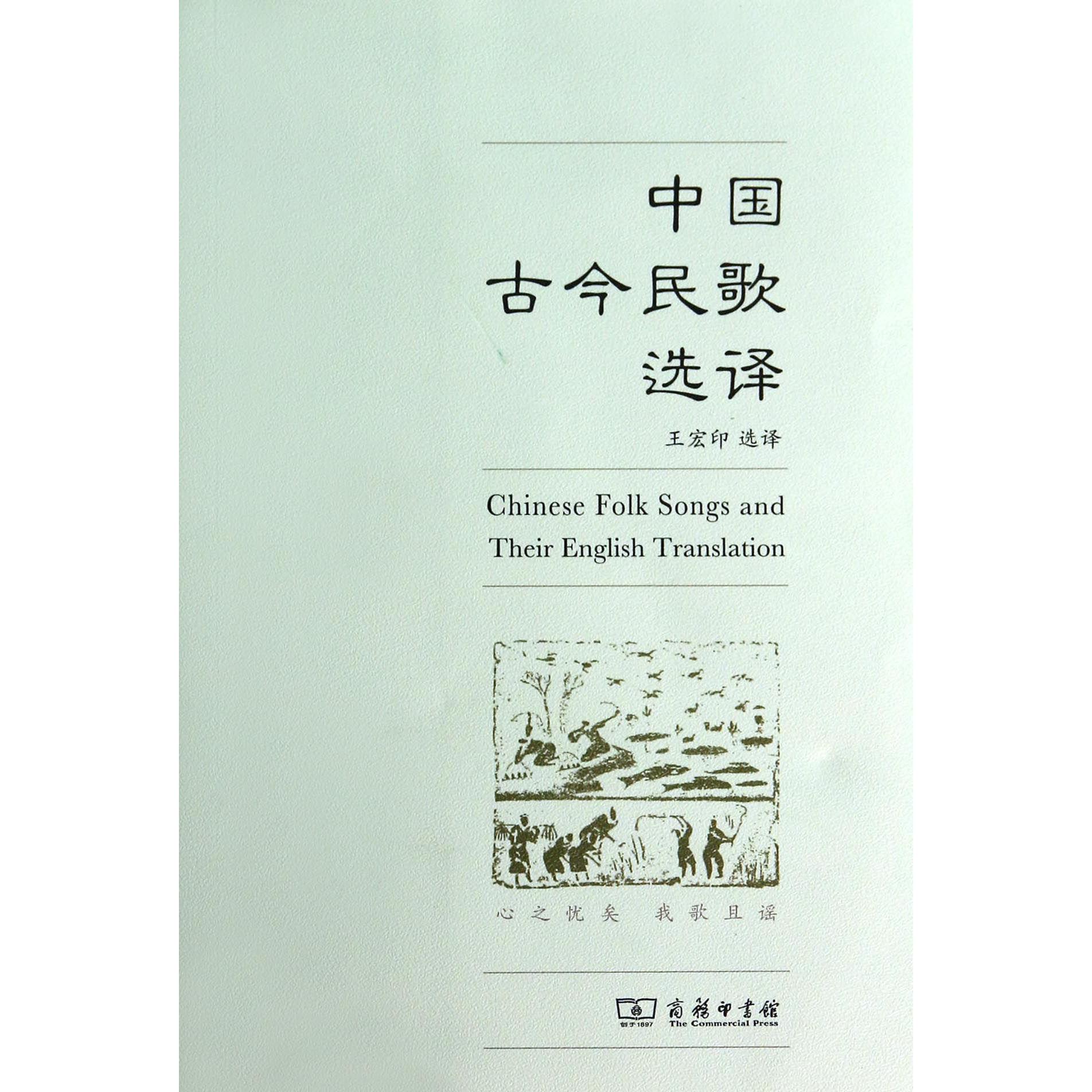 中国古今民歌选译