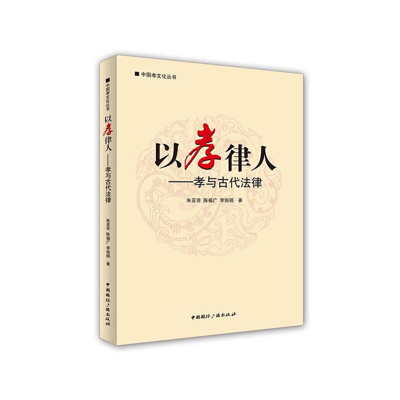以孝律人--孝与古代法律/中国孝文化丛书