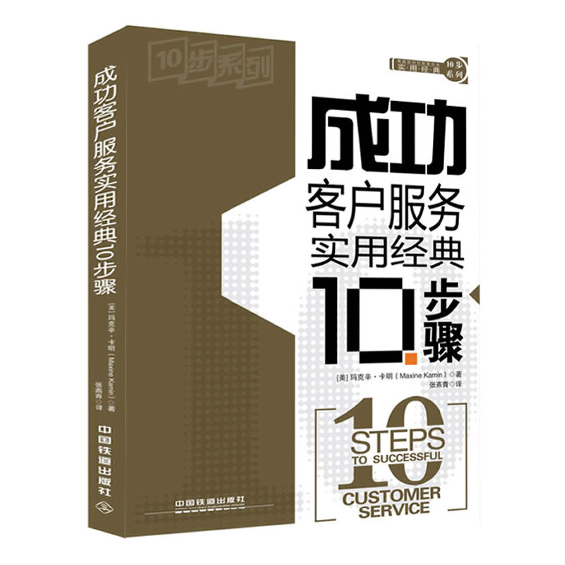 成功客户服务实用经典10步骤/实用经典10步系列