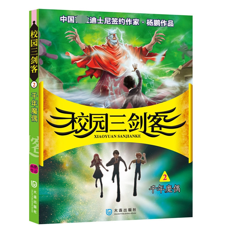 千年魔偶/校园三剑客