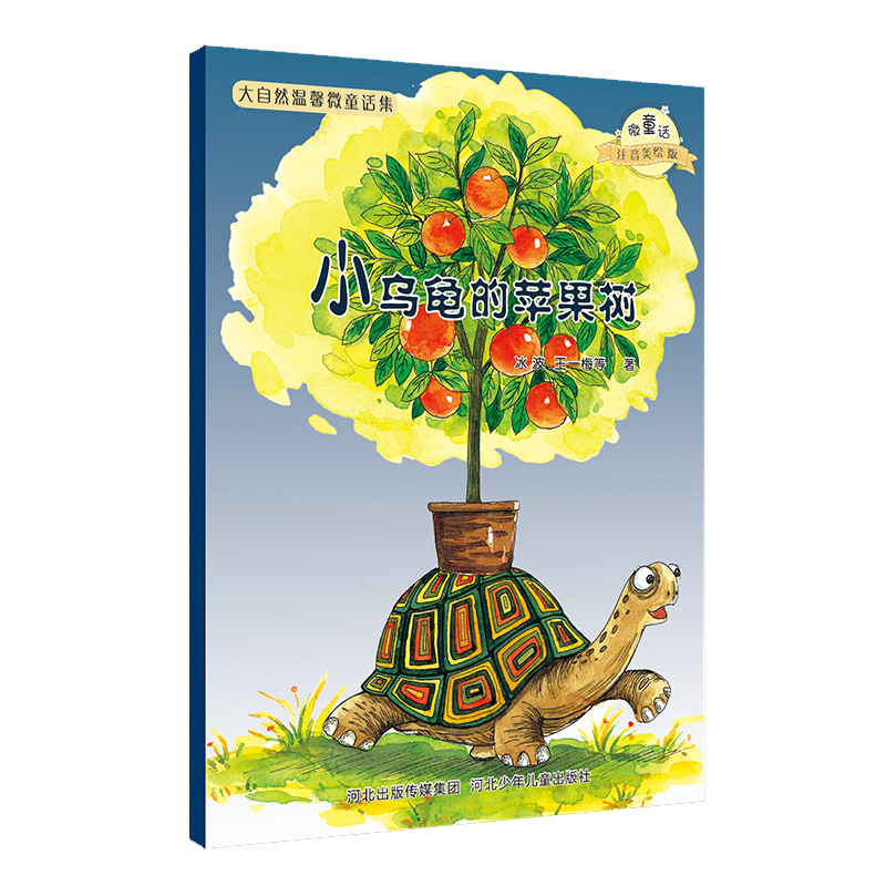 小乌龟的苹果树(微童话注音美绘版)/大自然温馨微童话集