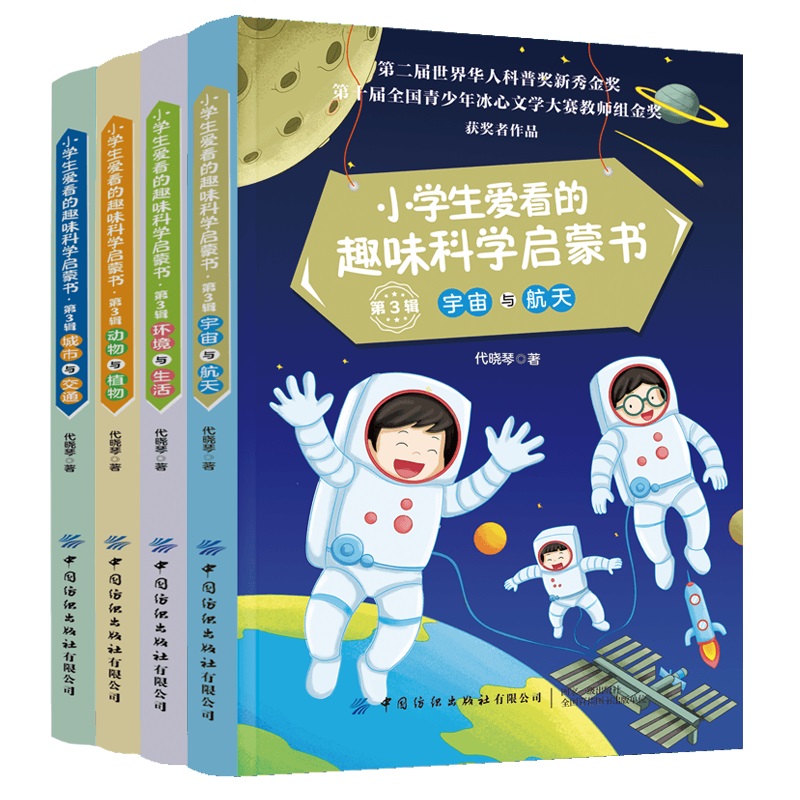 小学生爱看的趣味科学启蒙书第3辑(全4册)