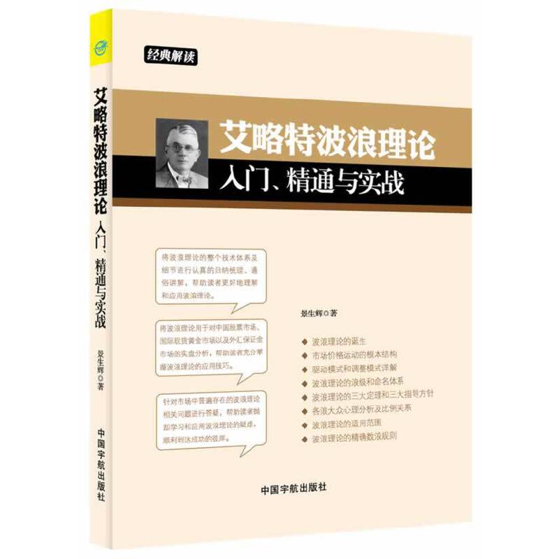 艾略特波浪理论入门精通与实战