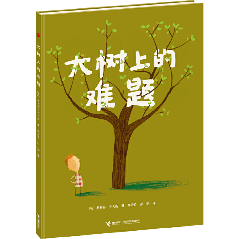 大树上的难题（精）