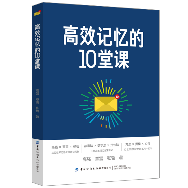 高效记忆的10堂课