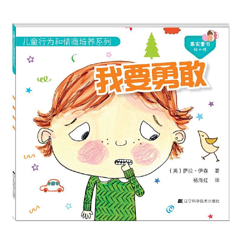 我要勇敢/儿童行为和情商培养系列