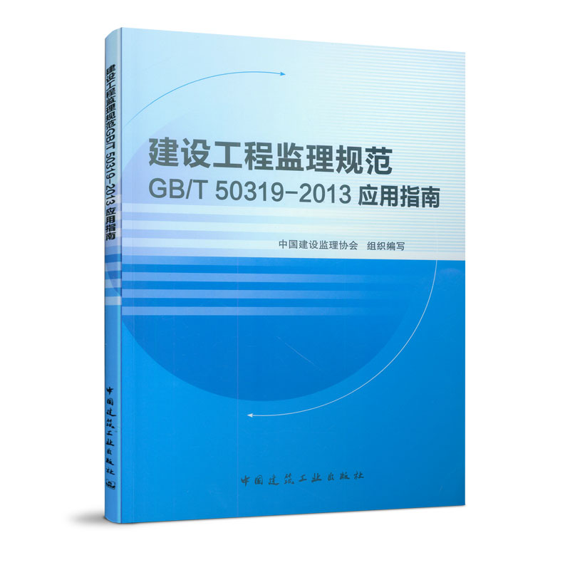 建设工程监理规范GBT50319-2013应用指南