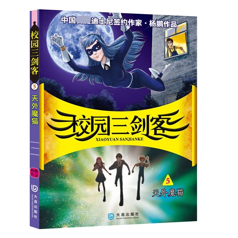 天外魔猫/校园三剑客