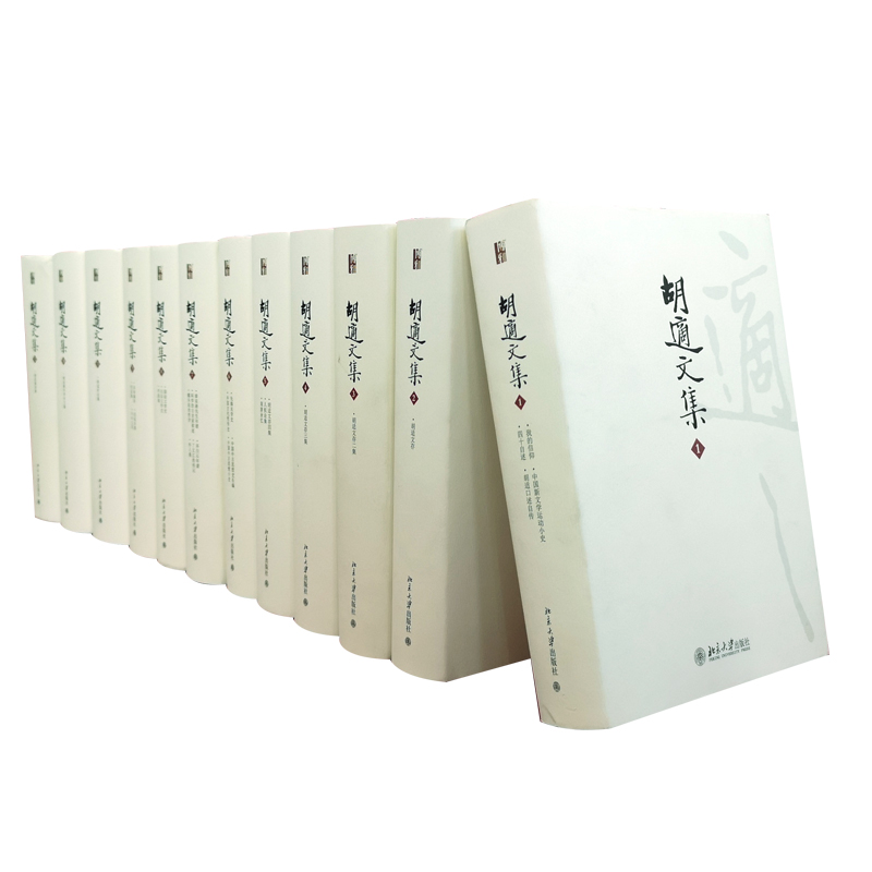 胡适文集（共12册）（精）
