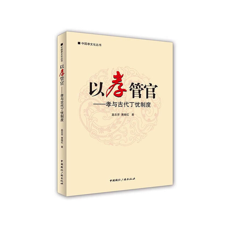 以孝管官--孝与古代丁忧制度/中国孝文化丛书