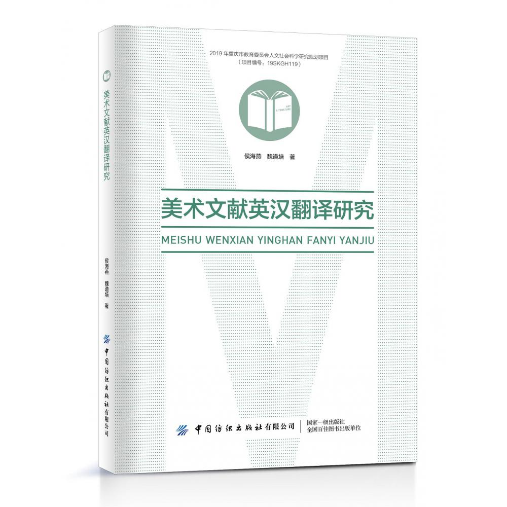 美术文献英汉翻译研究