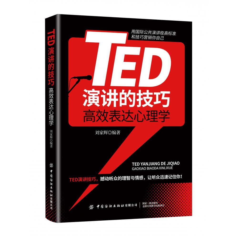 TED演讲的技巧:高效表达心理学