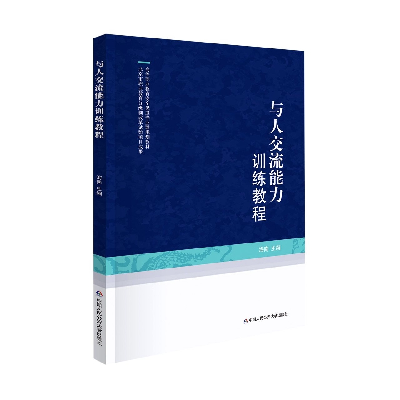 与人交流能力训练教程(高等职业教育安全保卫专业群规划教材)