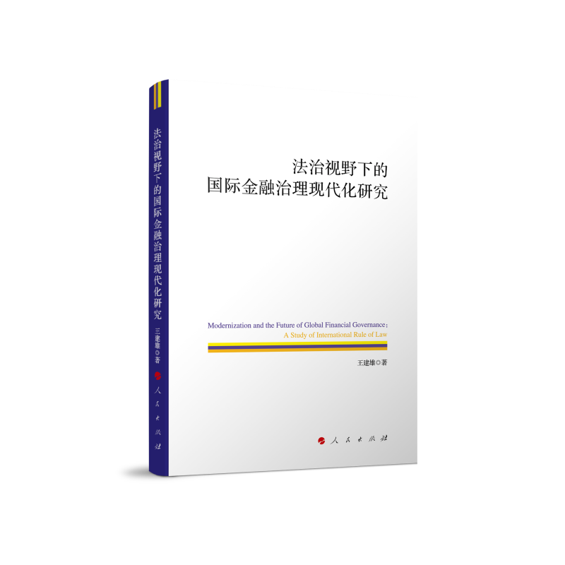 法治视野下的国际金融治理现代化研究