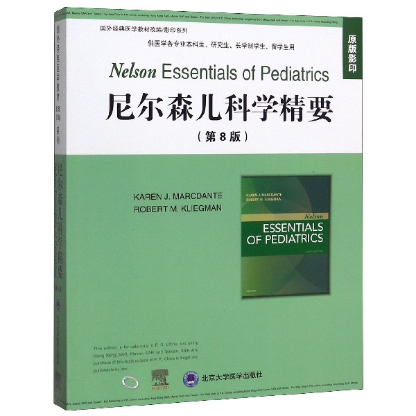 尼尔森儿科学精要(供医学各专业本科生研究生长学制学生留学生用原版影印第8版)/国外经