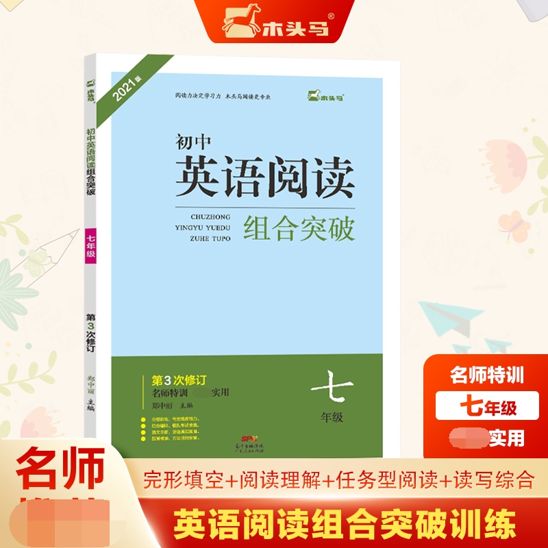 初中英语阅读组合突破(7年级第3次修订2021版)