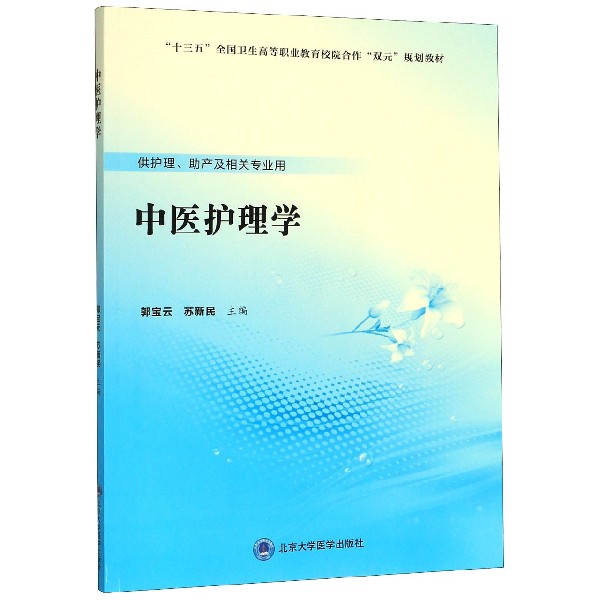 中医护理学(供护理助产及相关专业用十三五全国卫生高等职业教育校院合作双元规划教材)