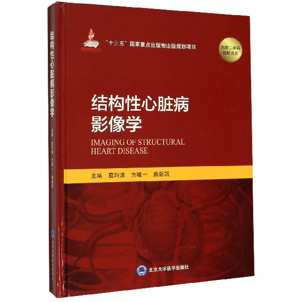 结构性心脏病影像学(精)