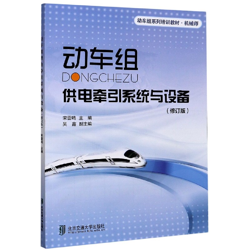 动车组供电牵引系统与设备(机械师修订版动车组系列培训教材)
