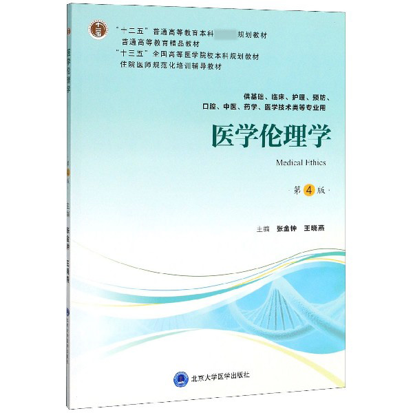 医学伦理学(供基础临床护理预防口腔中医药学医学技术类等专业用第4版住院医师规范化培