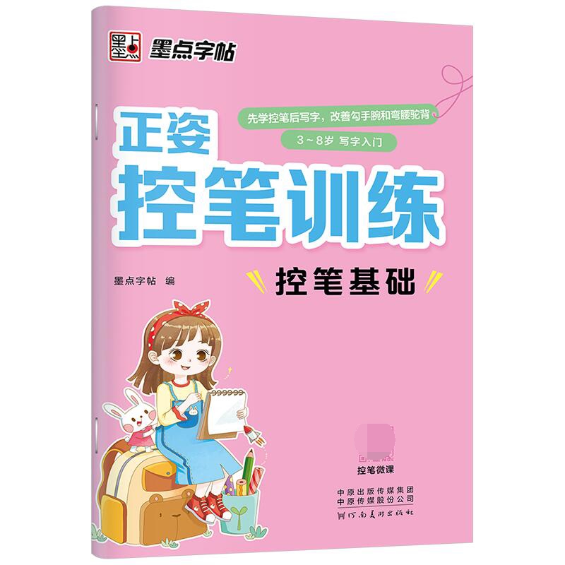 控笔基础(3-8岁写字入门)/正姿控笔训练